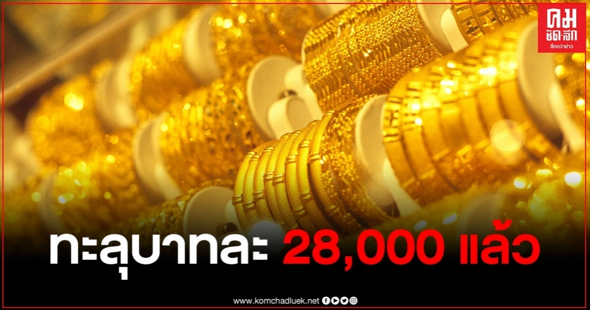 ราคาทองสูงสุดเป็นประวัติการณ์ ทองทะลุบาทละ 28,000 แล้ว ราคาทองสูงสุดเป็นประวัติการณ์ ทองทะลุบาทละ 28,000 แล้ว