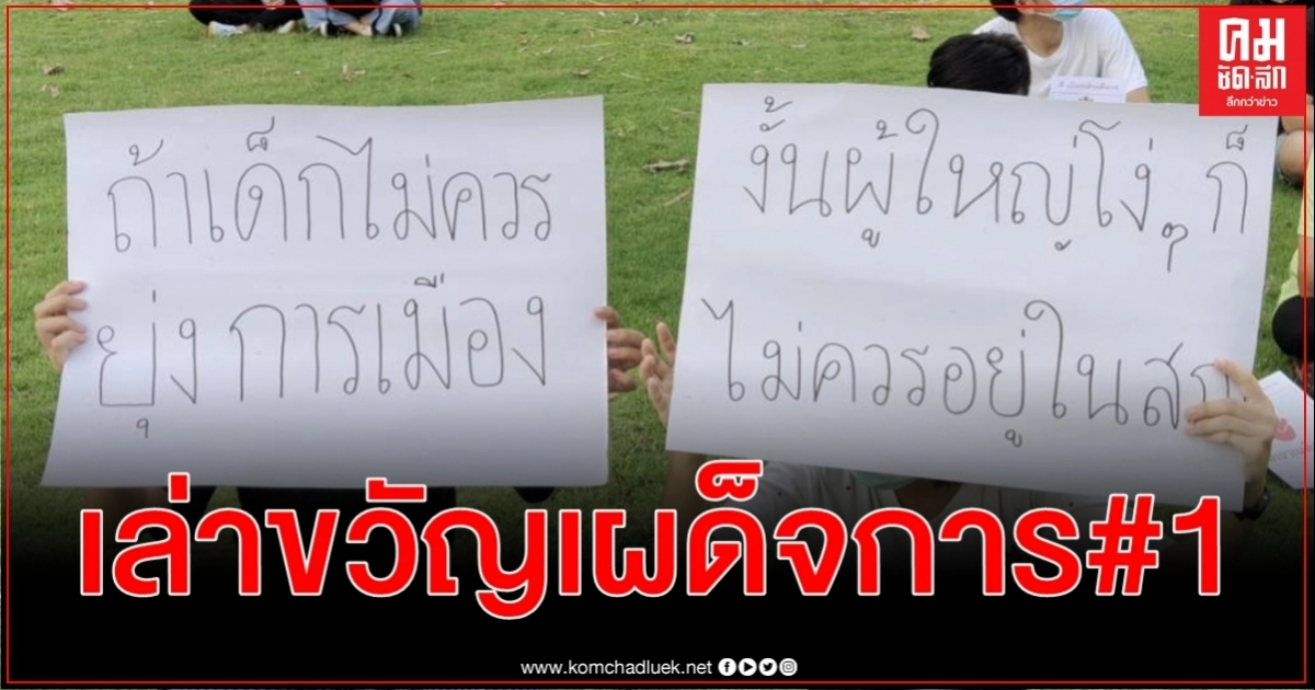 ม็อบเด็กแพร่ เล่าขวัญเผด็จการ ฉบับที่ 1 เรียกร้อง 4 ข้อ ขู่ยกระดับหากเพิกเฉย