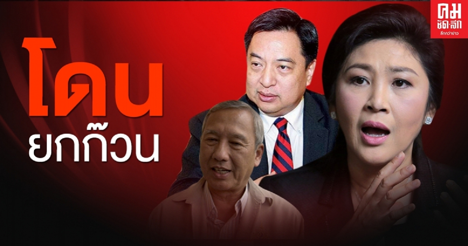 ไม่รอด  ป.ป.ช. ฟัน "ยิ่งลักษณ์" พร้อมพวก ทุจริตจัดอีเว้นท์รถไฟความเร็วสูง สูญเงิน 240 ล้าน