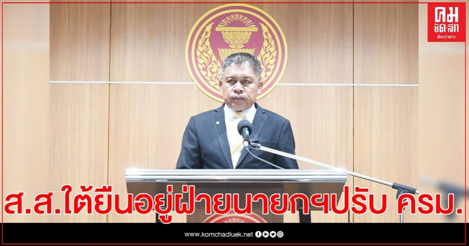 ส.ส.ใต้ พลังประชารัฐ แถลงจุดยืนอยู่ฝ่ายนายกฯปรับ ครม.