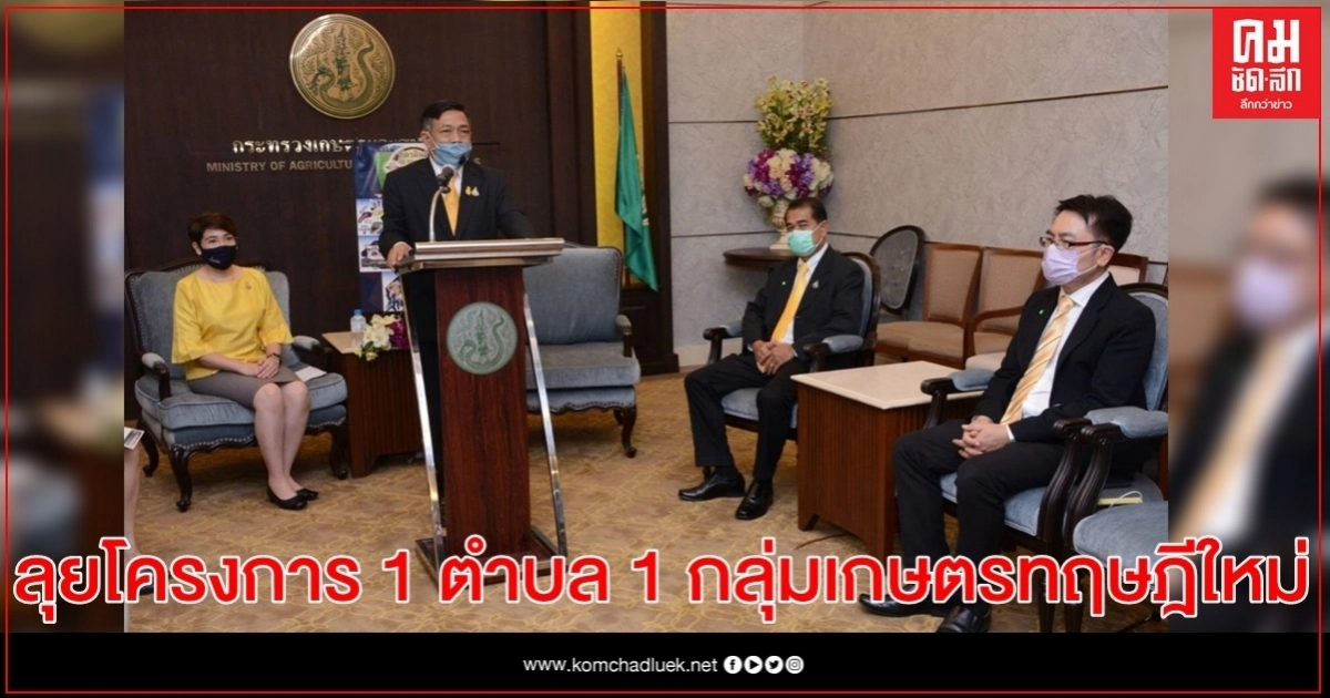 กระทรวงเกษตรฯเตรียมลุยโครงการ 1 ตำบล 1 กลุ่มเกษตรทฤษฎีใหม่