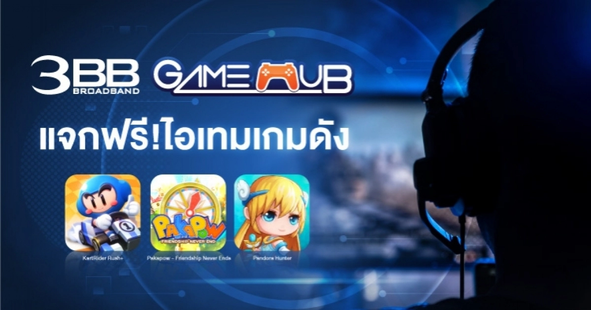 3BB GameHub แจกฟรี!ไอเทมเกมดัง 3BB GameHub แจกฟรี!ไอเทมเกมดัง