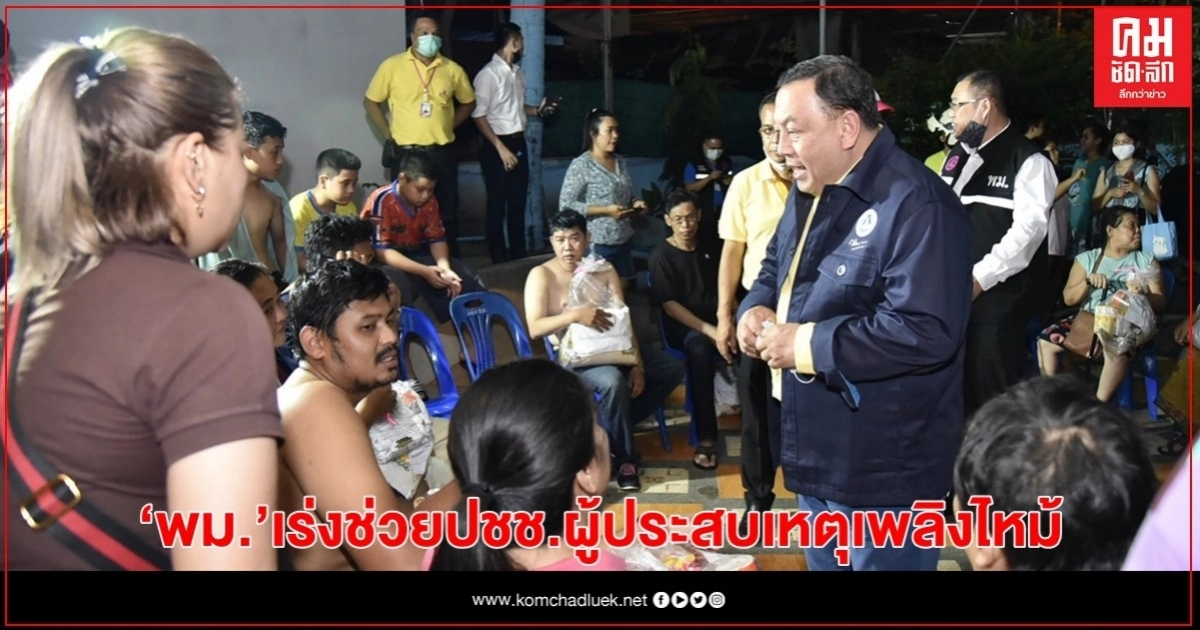 รมว.พม. ลงพื้นที่ชุมชนคลองเตยล็อค 1-2-3 เร่งช่วยประชาชนผู้ประสบเหตุเพลิงไหม้ รมว.พม. ลงพื้นที่ชุมชนคลองเตยล็อค 1-2-3 เร่งช่วยประชาชนผู้ประสบเหตุเพลิงไหม้