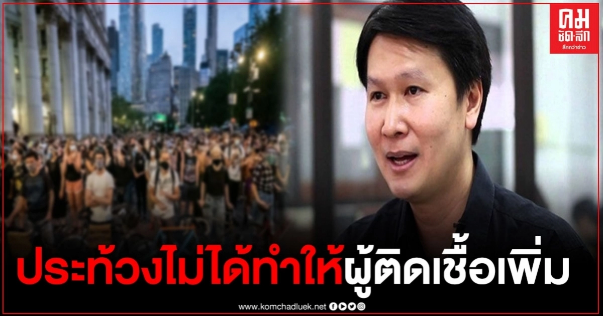 "อ.เจษฏ์" เผยผลวิจัย การประท้วง ไม่ได้ทำให้ผู้ติดเชื้อเพิ่ม หากสุขลักษณะ "อ.เจษฏ์" เผยผลวิจัย การประท้วง ไม่ได้ทำให้ผู้ติดเชื้อเพิ่ม หากสุขลักษณะ
