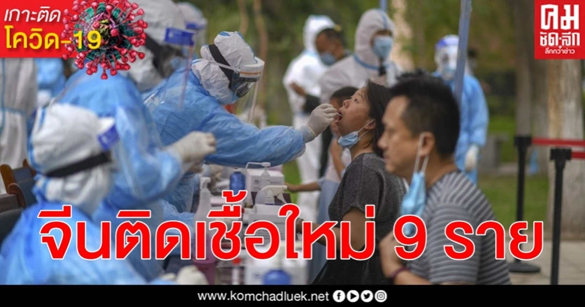 จีนป่วย โควิด-19 เพิ่ม 14 ราย 9 รายติดเชื้อจากเขตปกครองตนเองซินเจียงอุยกูร์ จีนป่วย โควิด-19 เพิ่ม 14 ราย 9 รายติดเชื้อจากเขตปกครองตนเองซินเจียงอุยกูร์