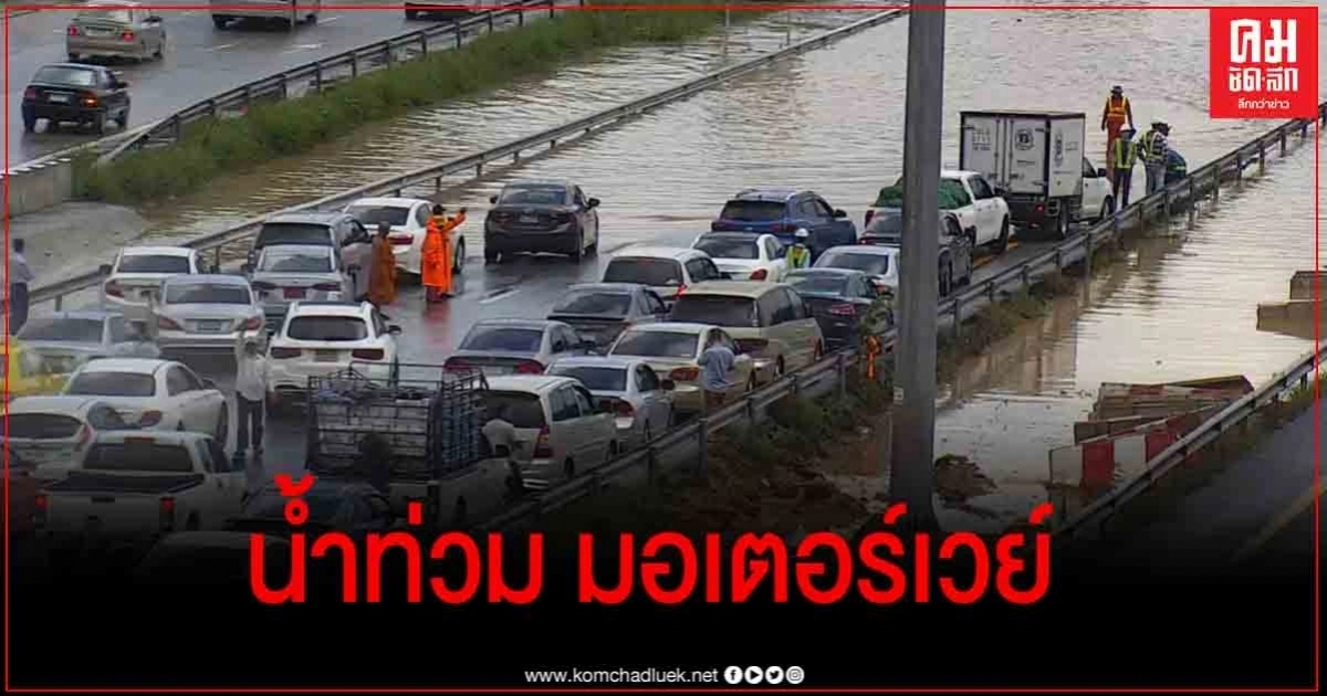 ด่วน มอเตอร์เวย์ กรุงเทพ - ชลบุรี เจอฝนกระหน่ำ น้ำท่วมทาง ด่วน มอเตอร์เวย์ กรุงเทพ - ชลบุรี เจอฝนกระหน่ำ น้ำท่วมทาง