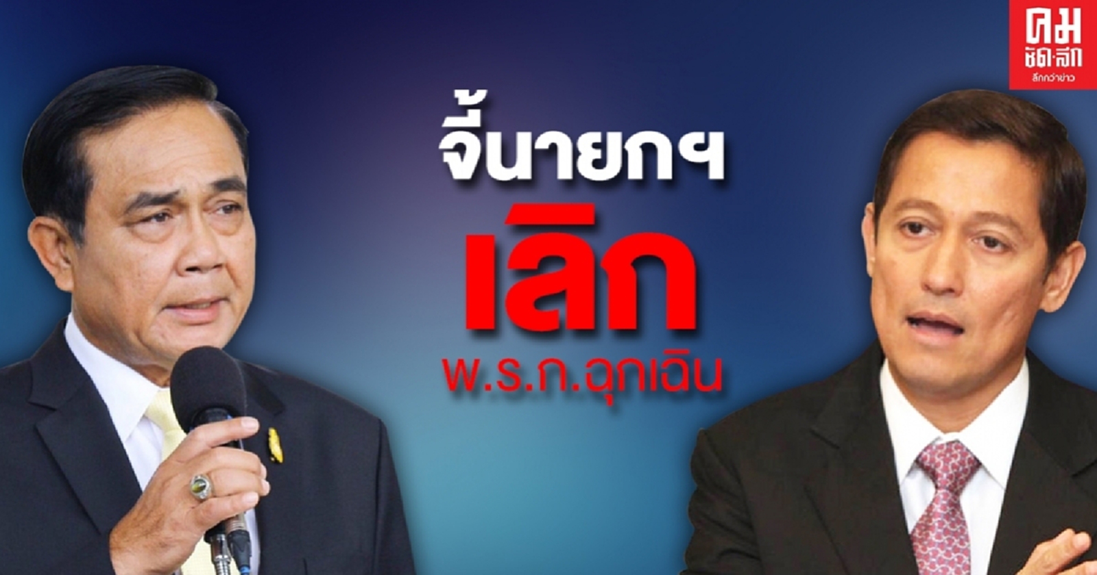 "อนุดิษฐ์" จี้นายกฯเลิก พ.ร.ก.ฉุกเฉิน หากดื้อดึงเจอกันในสภาฯ