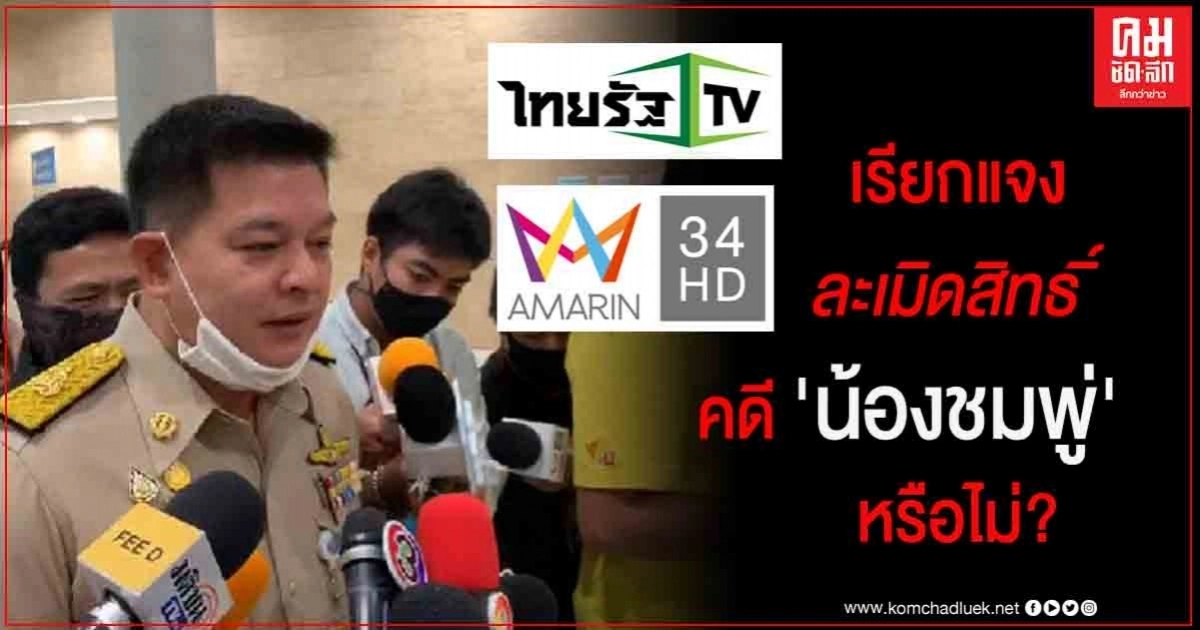  "สิระ" เรียก "2 ช่องดัง" แจง ปม ละเมิดสิทธิ์ คดีน้องชมพู่ หรือไม่ ?