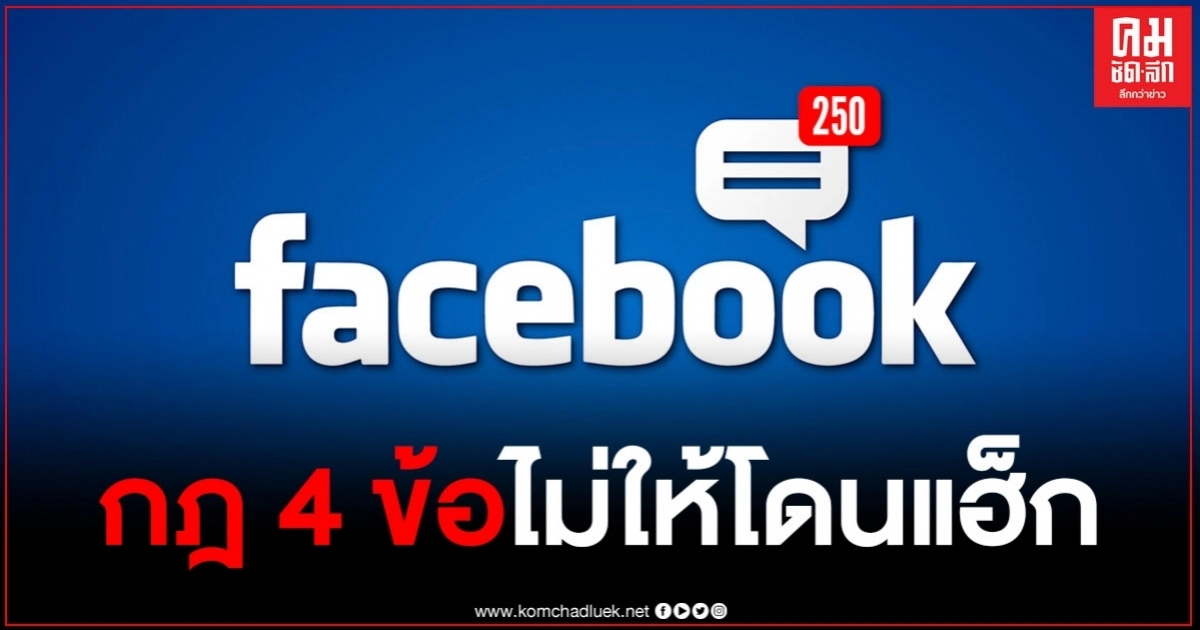 กองปราบปราม เผยกฎ 4 ข้อ ป้องกันการโดนมิจฉาชีพ แฮ็กเฟซบุ๊ก กองปราบปราม เผยกฎ 4 ข้อ ป้องกันการโดนมิจฉาชีพ แฮ็กเฟซบุ๊ก