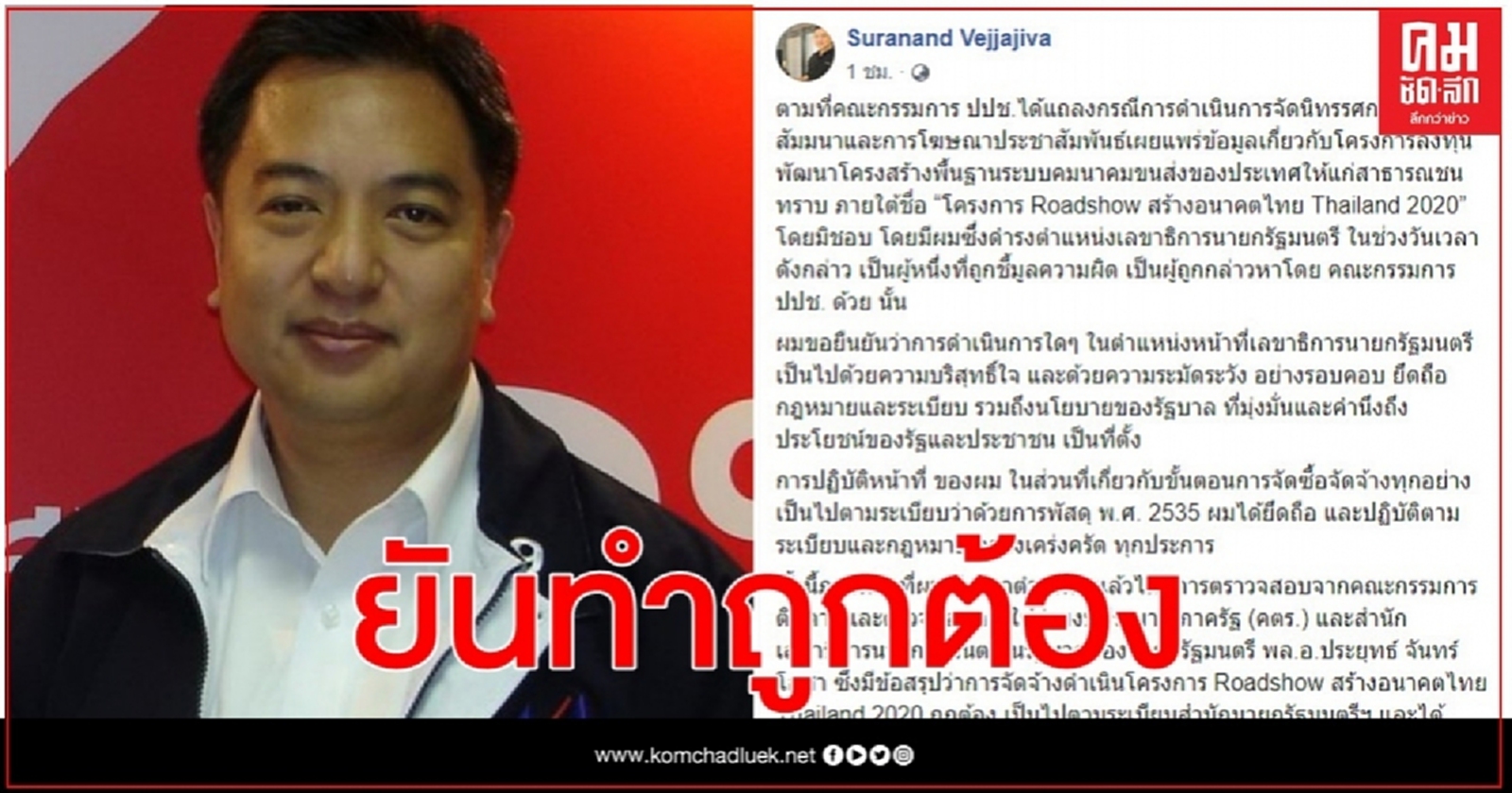"สุรนันทน์" โต้  ป.ป.ช.โครงการโรดโชว์  ทำถูกต้อง