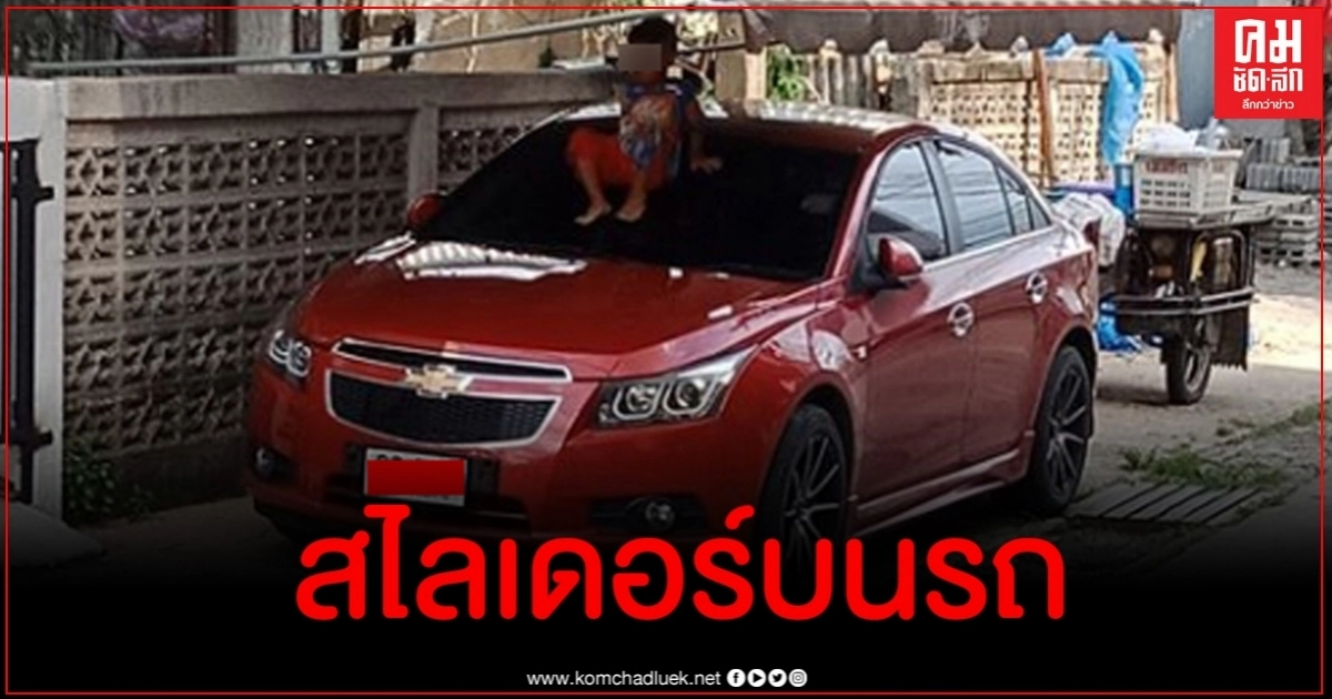 บอกแล้วไม่ฟัง สาวขอระบายเจอลูกข้างบ้าน 3 คนปีนหลังคารถเล่นสนุกสนาน บอกแล้วไม่ฟัง สาวขอระบายเจอลูกข้างบ้าน 3 คนปีนหลังคารถเล่นสนุกสนาน