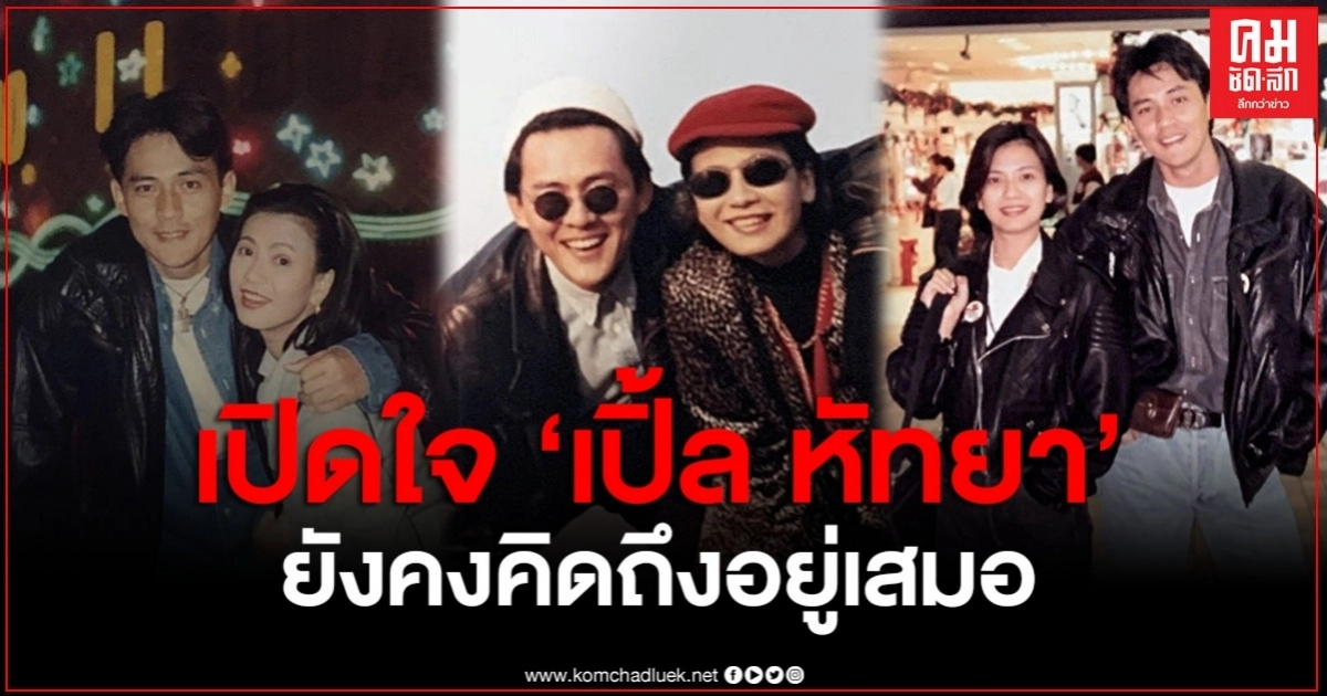 "เปิ้ล หัทยา" เปิดใจหมดเปลือก ถึงการสูญเสียครั้งใหญ่ เผยจุดกำเนิดของโรค กว่าจะรู้ก็สายไป "เปิ้ล หัทยา" เปิดใจหมดเปลือก ถึงการสูญเสียครั้งใหญ่ เผยจุดกำเนิดของโรค กว่าจะรู้ก็สายไป