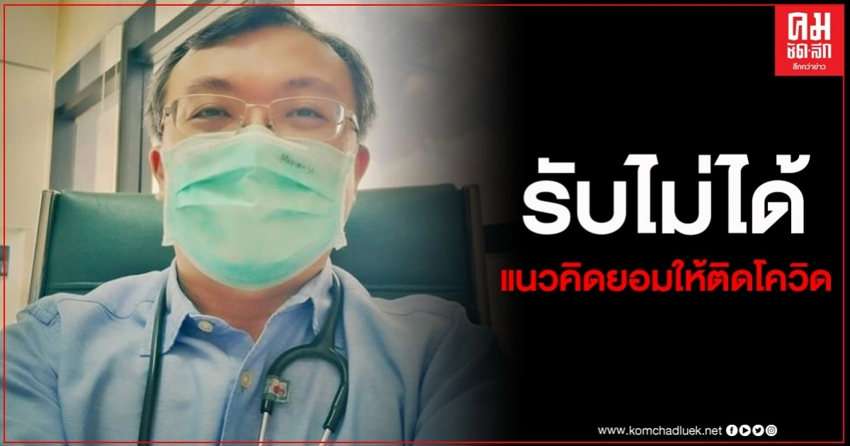 หมอธีระ รับไม่ได้ แนวคิดยอมให้ติดโควิดวันละ 30-50 เพราะมันคือจุดเกิดของหายนะ หมอธีระ รับไม่ได้ แนวคิดยอมให้ติดโควิดวันละ 30-50 เพราะมันคือจุดเกิดของหายนะ