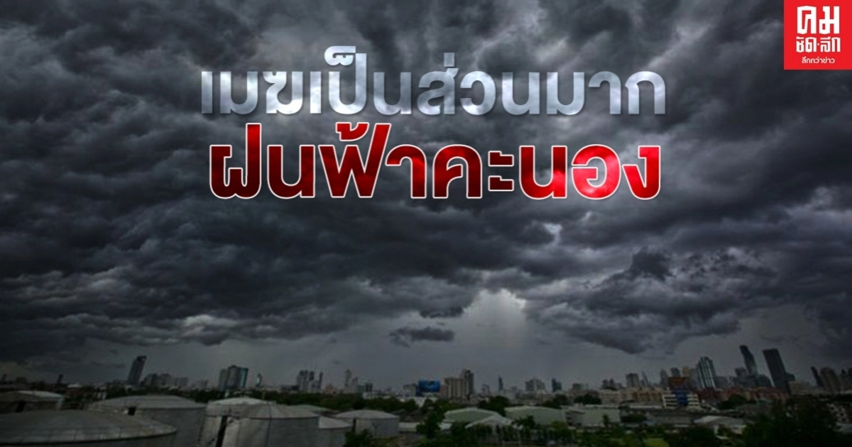 กรมอุตุฯ ระบุ 44 จังหวัด - กทม.และปริมณฑลมีฝนฟ้าคะนองร้อยละ 40 กรมอุตุฯ ระบุ 44 จังหวัด - กทม.และปริมณฑลมีฝนฟ้าคะนองร้อยละ 40