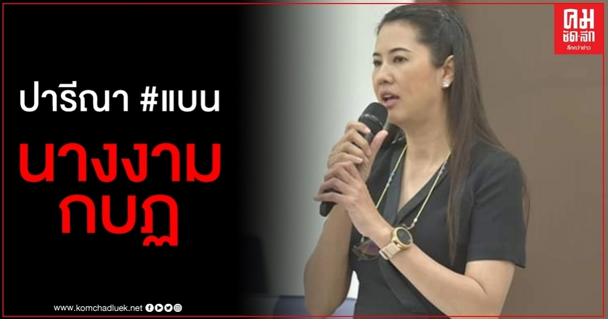 คนไทยรักและเคารพพระมหากษัตริย์แค่ไหน ปารีณา แบนนางงามกบฏ เสียดายเคยชื่นชม