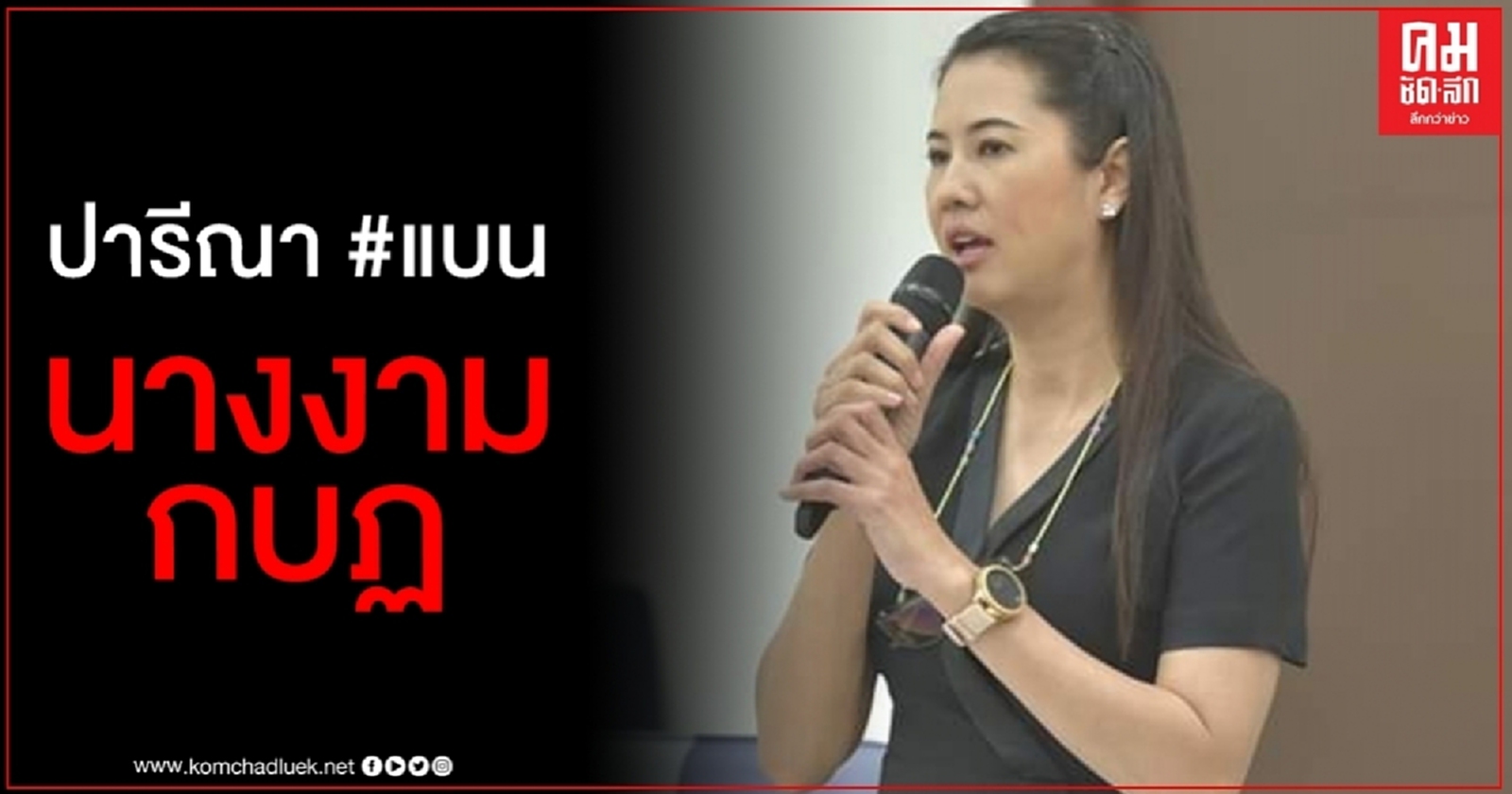 คนไทยรักและเคารพพระมหากษัตริย์แค่ไหน ปารีณา แบนนางงามกบฏ เสียดายเคยชื่นชม