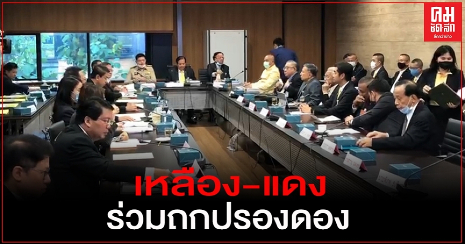 กมธ.กฎหมาย เชิญ "เหลือง-แดง" ร่วมถกปรองดอง "จตุพร" เตือนม็อบรุ่นน้อง อย่าก้าวล่วงสถาบัน 