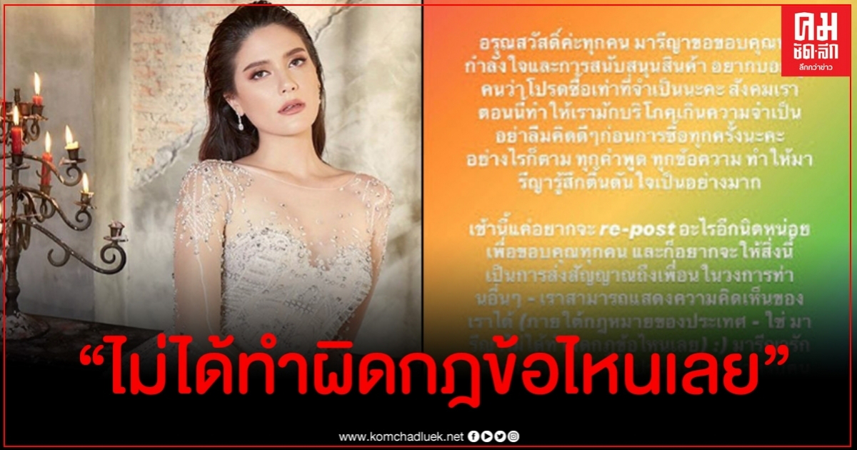 มารีญา ลั่น เราสามารถแสดงความคิดเห็นได้ภายใต้กฎหมาย เสียใจคนนำคำพูดไปบิดเบือน มารีญา ลั่น เราสามารถแสดงความคิดเห็นได้ภายใต้กฎหมาย เสียใจคนนำคำพูดไปบิดเบือน