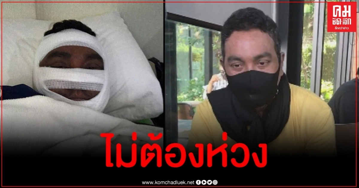 เมฆ วินัย ไกรบุตร อัดคลิปแจงแฟนคลับหลังพันผ้าทั้งหน้าจนเหมือนมัมมี่ เมฆ วินัย ไกรบุตร อัดคลิปแจงแฟนคลับหลังพันผ้าทั้งหน้าจนเหมือนมัมมี่