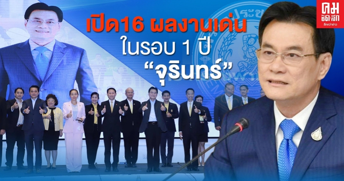 เปิด16 ผลงานเด่น ในรอบ1ปี"จุรินทร์"นำพาณิชย์ สู่ยุคนิวนอร์มอล เปิด16 ผลงานเด่น ในรอบ1ปี"จุรินทร์"นำพาณิชย์ สู่ยุคนิวนอร์มอล