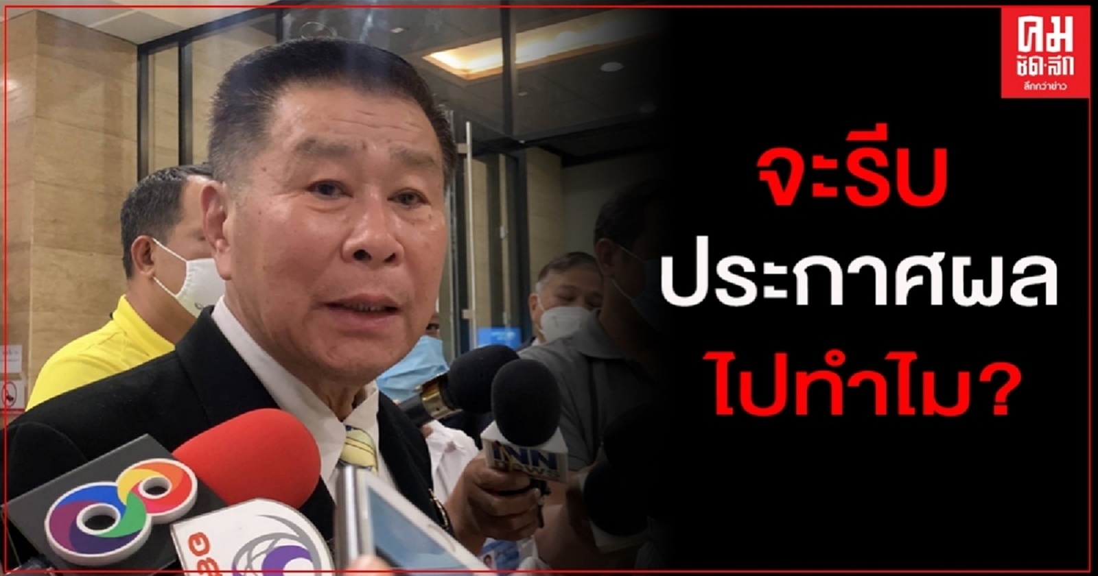 "เสรีพิศุทธ์" อัด กกต. เร่งรีบประกาศผลเลือกตั้งลำปาง