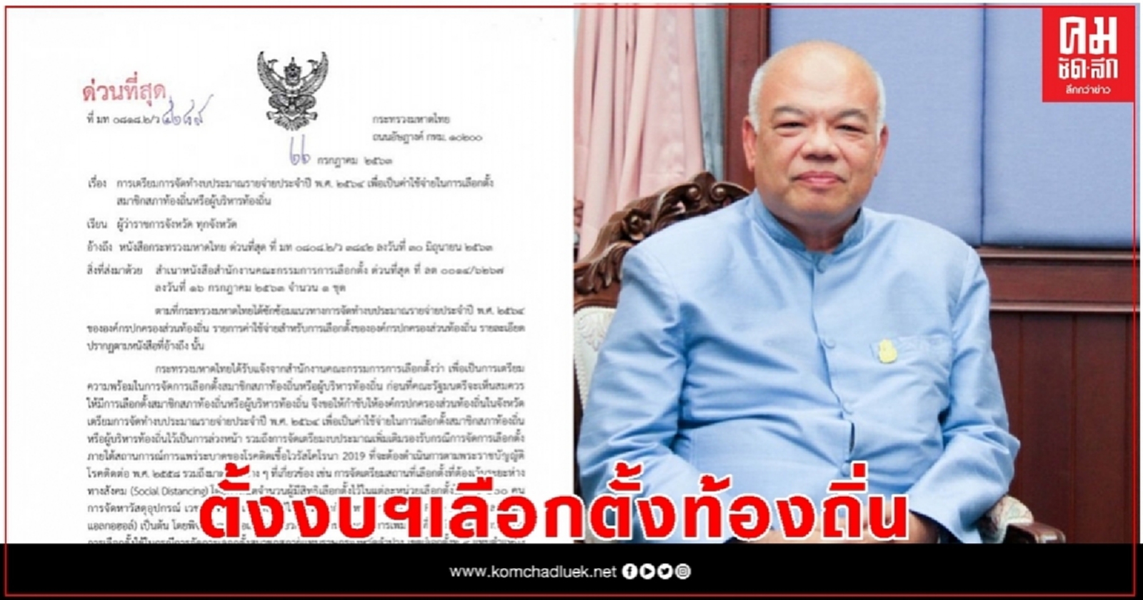ปลัดก.มหาดไทย ส่งหนังสือ ด่วนที่สุด แจ้งผู้ว่าฯทุกจังหวัดทำงบฯปี64 รับมือเลือกตั้งท้องถิ่น