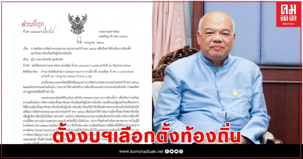 ปลัดก.มหาดไทย ส่งหนังสือ ด่วนที่สุด แจ้งผู้ว่าฯทุกจังหวัดทำงบฯปี64 รับมือเลือกตั้งท้องถิ่น