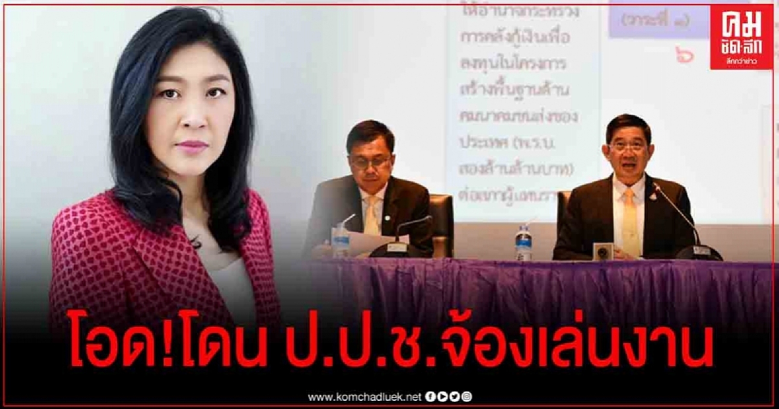 "ยิ่งลักษณ์" โอด โดน ป.ป.ช. จ้องเล่นงาน แทนที่จะสอบงบโควิด