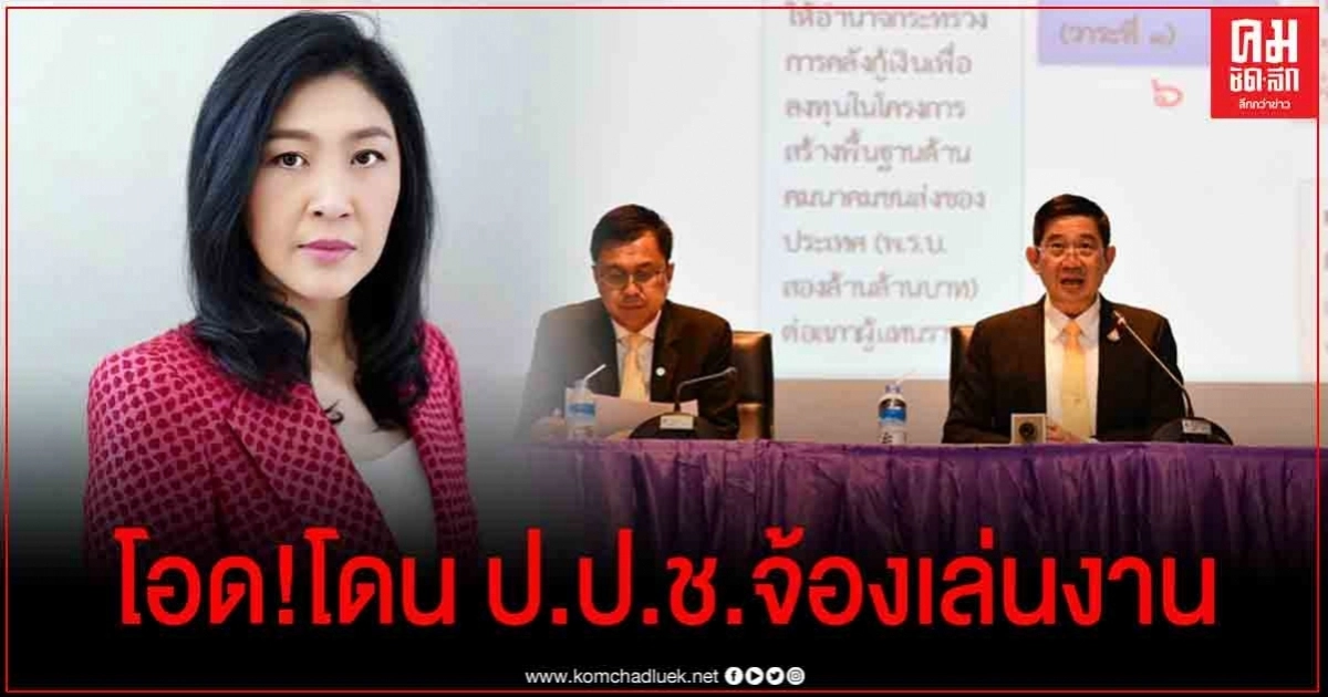 "ยิ่งลักษณ์" โอด โดน ป.ป.ช. จ้องเล่นงาน แทนที่จะสอบงบโควิด
