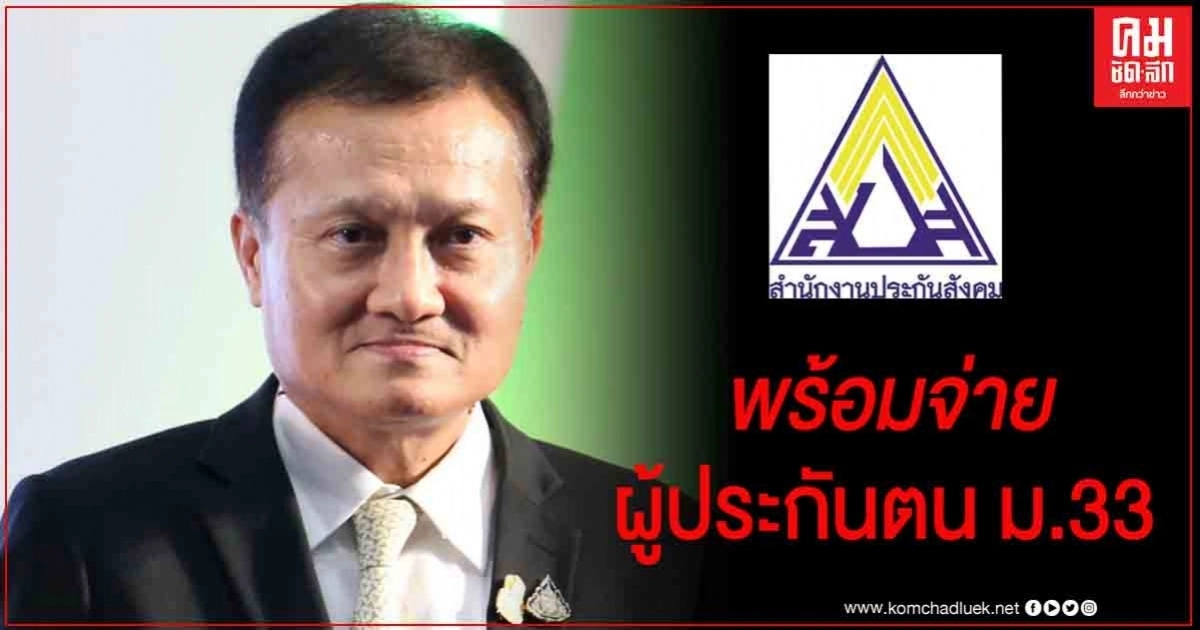 "ประกันสังคม"  พร้อมจ่ายชดเชยรายได้ลูกจ้างผู้ประกันตน ม.33 