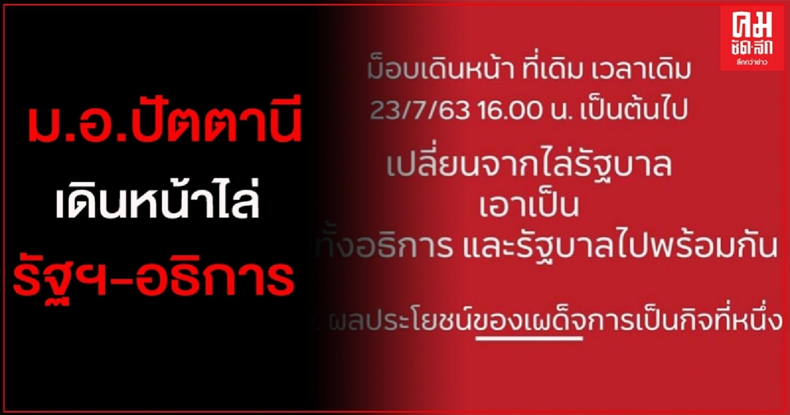 "แฟลชม็อบ" ม.อ.ปัตตานี ลั่นเดินหน้าชุมนุมไล่รัฐบาล พร้อมอธิการด้วย