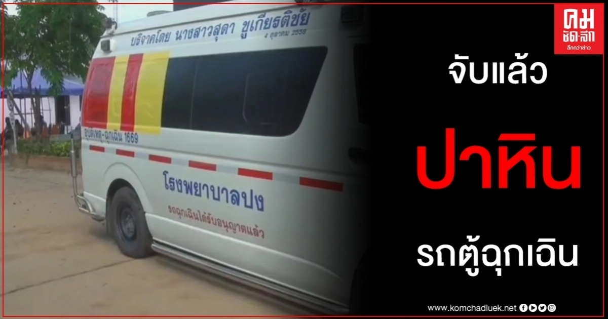จับแล้วมือปาหินรถตู้ฉุกเฉินโรงพยาบาลปงนำส่งผู้ป่วยมีอาการทางสมอง