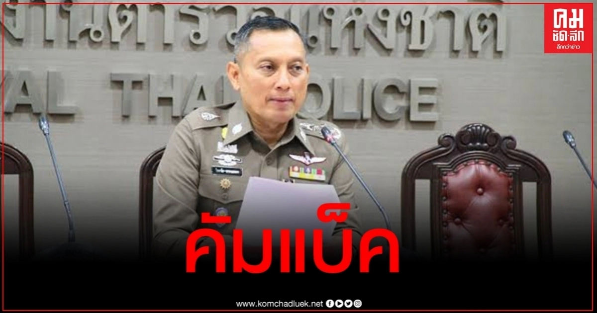 ด่วน "พล.ต.อ.วิระชัย" คัมแบ็ค กลับตร.เหมือนเดิม ด่วน "พล.ต.อ.วิระชัย" คัมแบ็ค กลับตร.เหมือนเดิม
