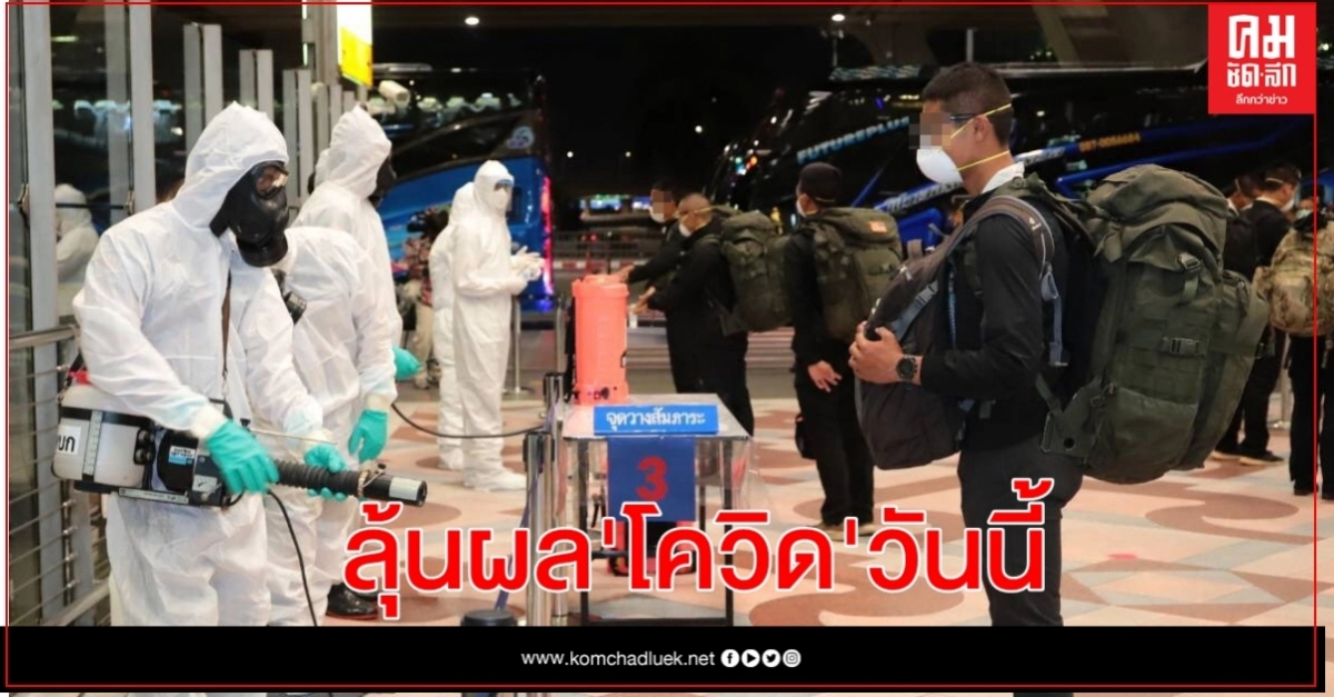 ลุ้น!ผล"โควิด" วันนี้ 10 ทหารไทยกลับจากฮาวายมีไข้ 