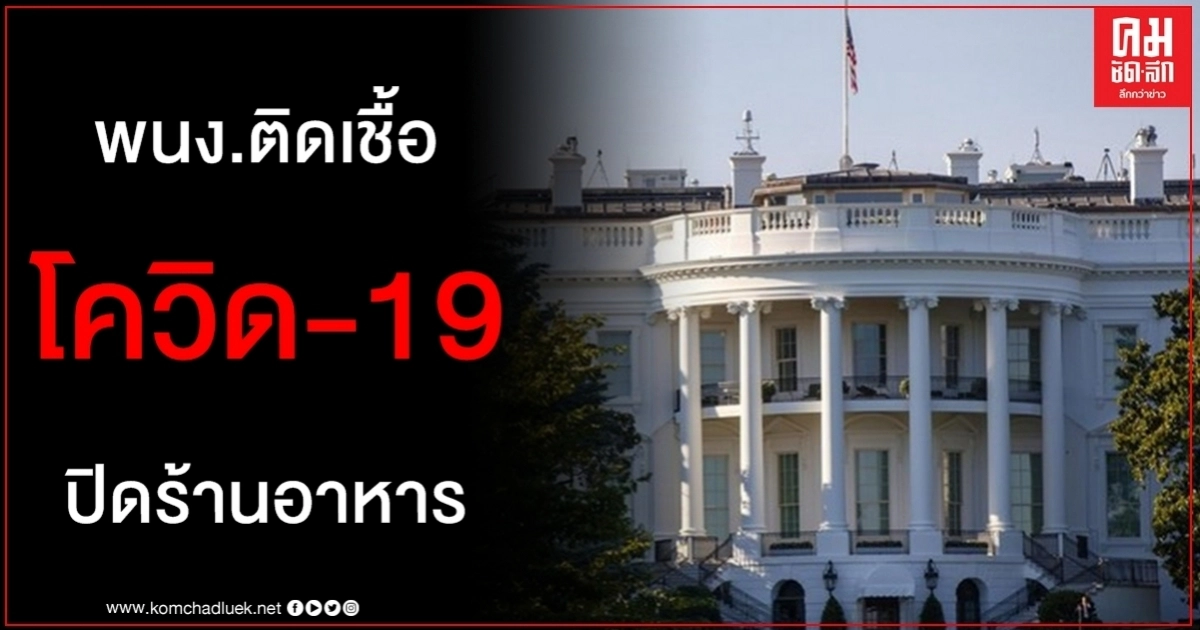 พนง.ติดเชื้อ โควิด-19 จนท.ทำเนียบขาว ผวาสั่งปิดร้านอาหารตึกออฟฟิศ 2 แห่ง