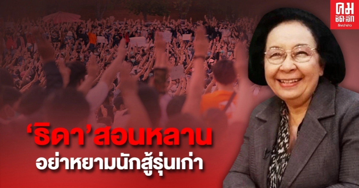 'ธิดา'สอนหลาน อย่าหยามนักสู้รุ่นเก่า