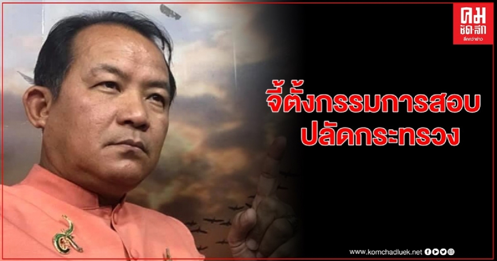 "ศรีสุวรรณ" จี้ รมว.เกษตรฯตั้ง กก.สอบปลัดกระทรวงเหตุละเลยการลงโทษ ขรก.เกษตรน่าน