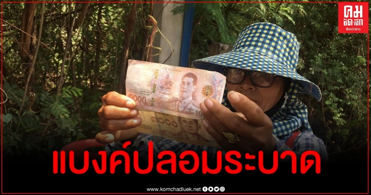พ่อค้าช้ำ เจอสาวแสบจ่ายแบงค์ปลอม รู้ตัวอีกทีก็สายไปแล้ว พ่อค้าช้ำ เจอสาวแสบจ่ายแบงค์ปลอม รู้ตัวอีกทีก็สายไปแล้ว
