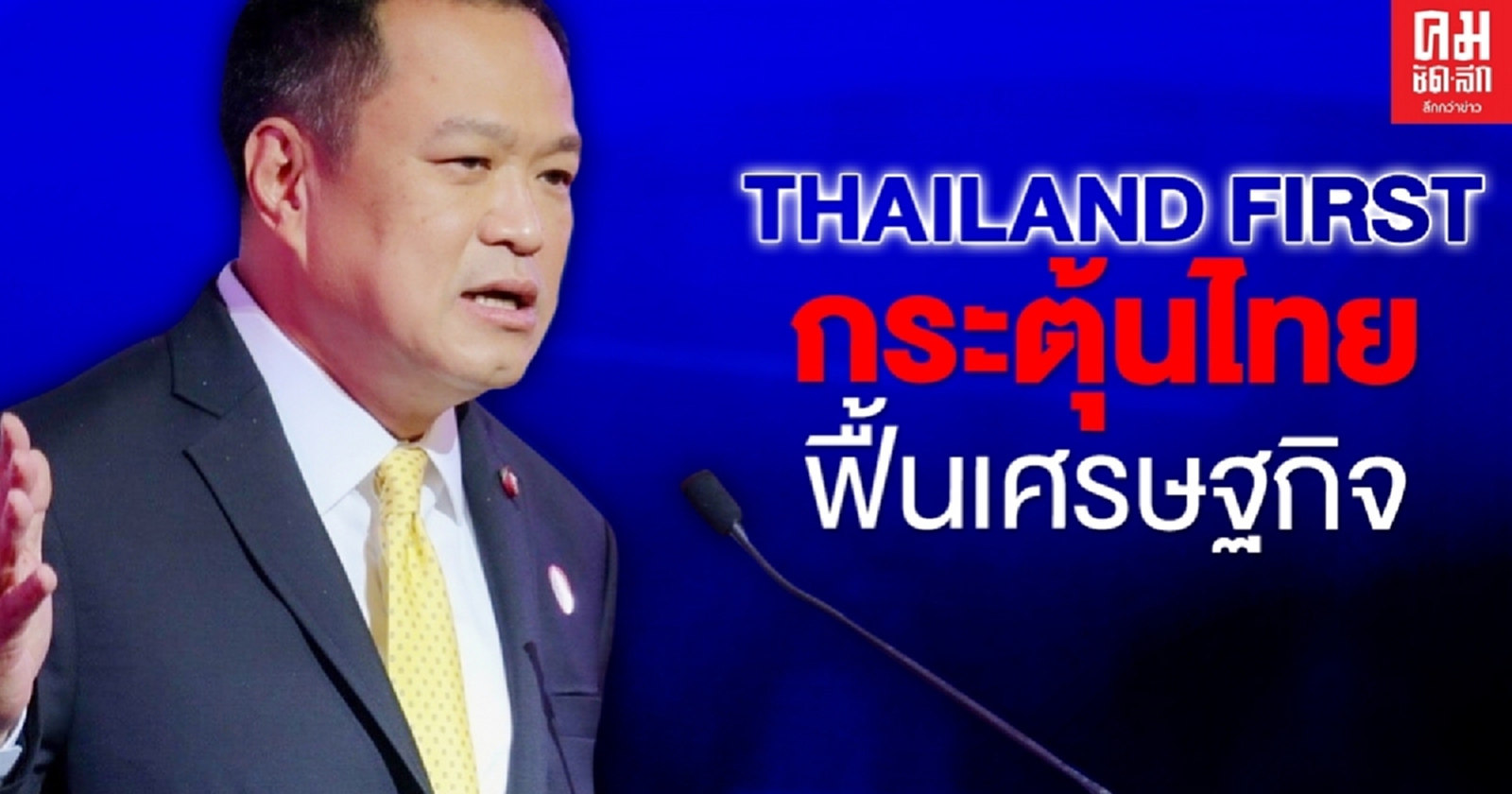 "เสี่ยหนู" ชู THAILAND FIRST กระตุ้นไทยใช้ของในประเทศ ฟื้นเศรษฐกิจ มั่นใจระบบสธ.สุดแกร่ง ดึงดูดนักลงทุน
