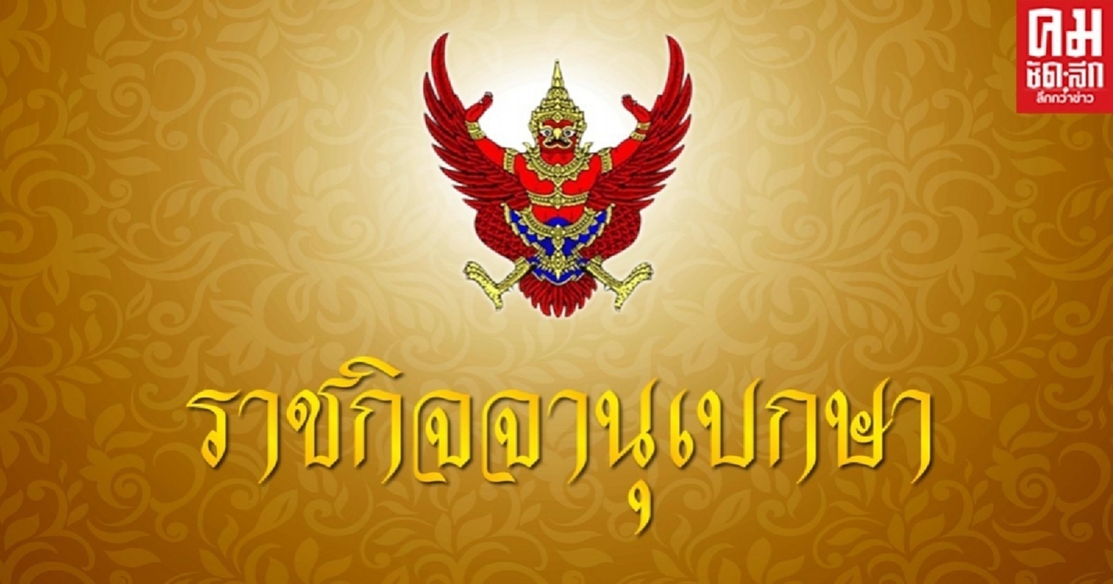 ราชกิจจานุเบกษา ประกาศ กกต. ผลการเลือกตั้ง ส.ส. เขต 4 ลำปาง