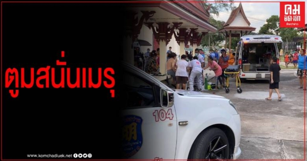 ตูมสนั่น เมรุวัดบางละมุง สัปเร่อสองพี่น้องเจ็บ 1 สาหัส 1 ตูมสนั่น เมรุวัดบางละมุง สัปเร่อสองพี่น้องเจ็บ 1 สาหัส 1