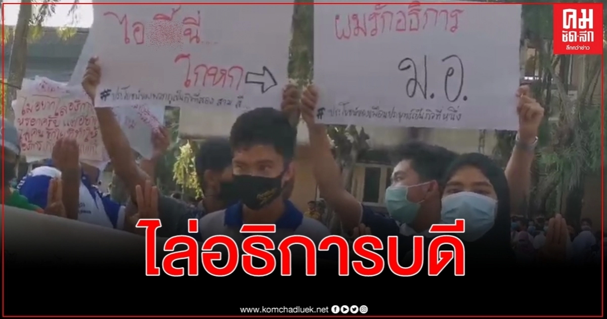 ​ม็อบ มอ.ปัตตานี​ เยาวชนปลดแอก ปราศรัยโจมตีไล่รัฐบาลประยุทธ์พ่วงอธิการบดี