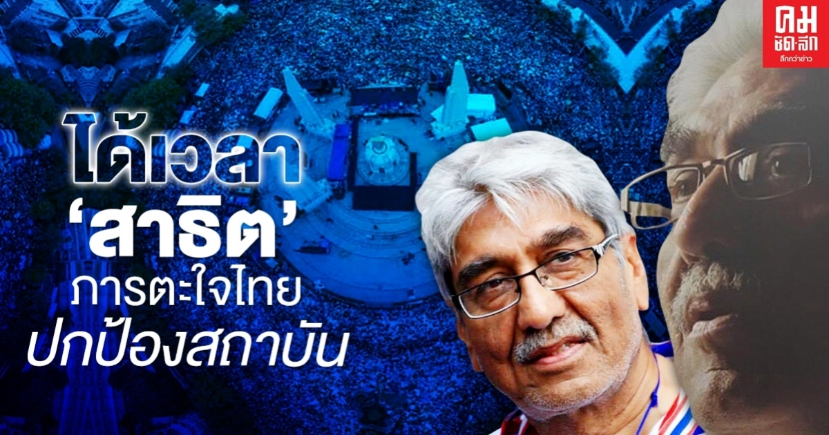 ได้เวลา "สาธิต" ภารตะใจไทย ปกป้องสถาบัน