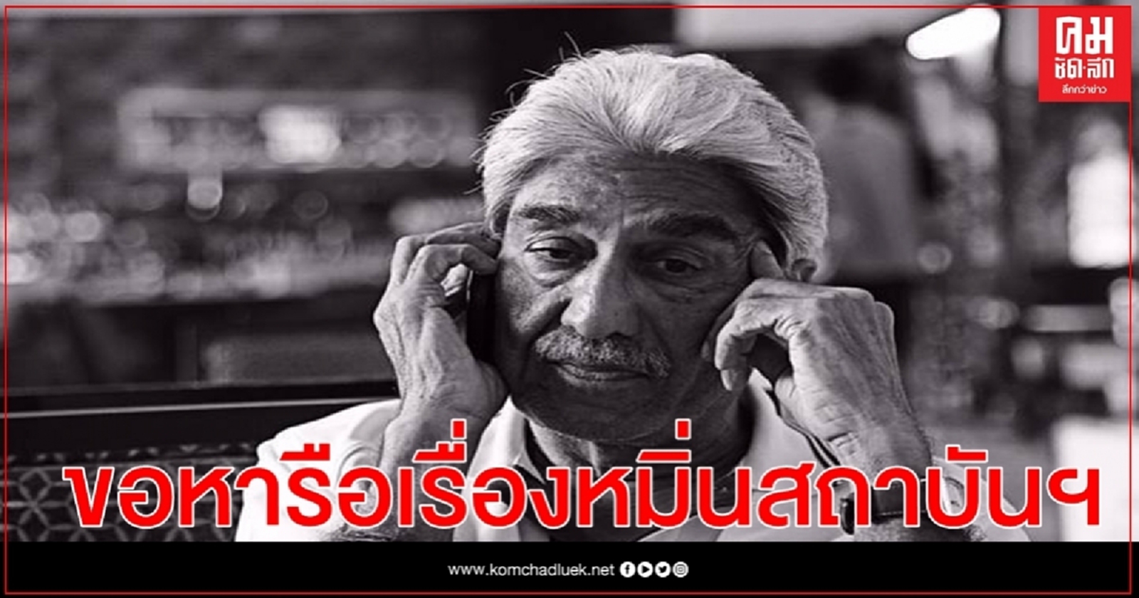 ผบ.ทบ.เตรียมเปิดกองทัพบกรับ "สาธิต เซกัล" หารือเรื่องหมิ่นสถาบันฯ