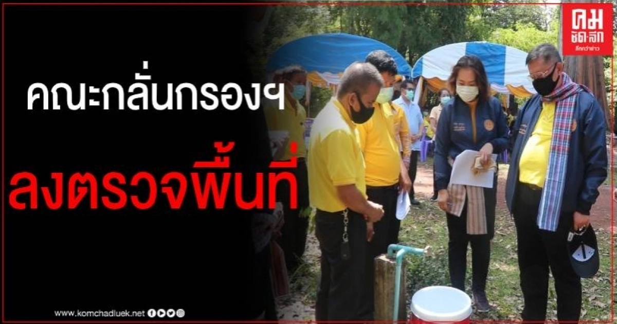 ที่ปรึกษารองนายกฯ นำคณะกลั่นกรองลงพื้นที่นครพนม ตรวจความพร้อมโครงการที่ของบฯ