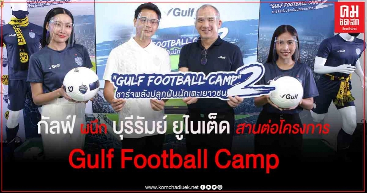 "กัลฟ์"ผนึก "บุรีรัมย์ ยูไนเต็ด" สานต่อโครงการ "Gulf Football Camp: ชาร์จพลังปลุกฝันนักเตะเยาวชน" เป็นปีที่ 2 "กัลฟ์"ผนึก "บุรีรัมย์ ยูไนเต็ด" สานต่อโครงการ "Gulf Football Camp: ชาร์จพลังปลุกฝันนักเตะเยาวชน" เป็นปีที่ 2
