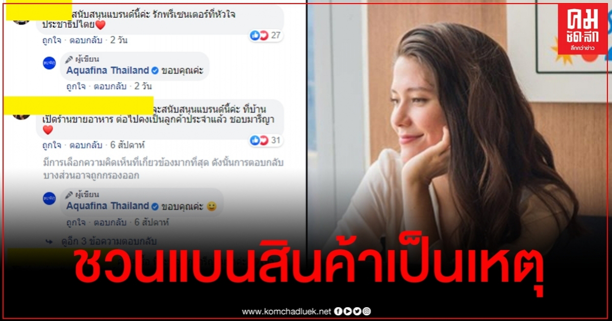 จากปมดราม่า แบรนด์สินค้าที่มารีญาเป็นพรีเซ็นเตอร์กลับขายดีเป็นเทน้ำเทท่า จากปมดราม่า แบรนด์สินค้าที่มารีญาเป็นพรีเซ็นเตอร์กลับขายดีเป็นเทน้ำเทท่า