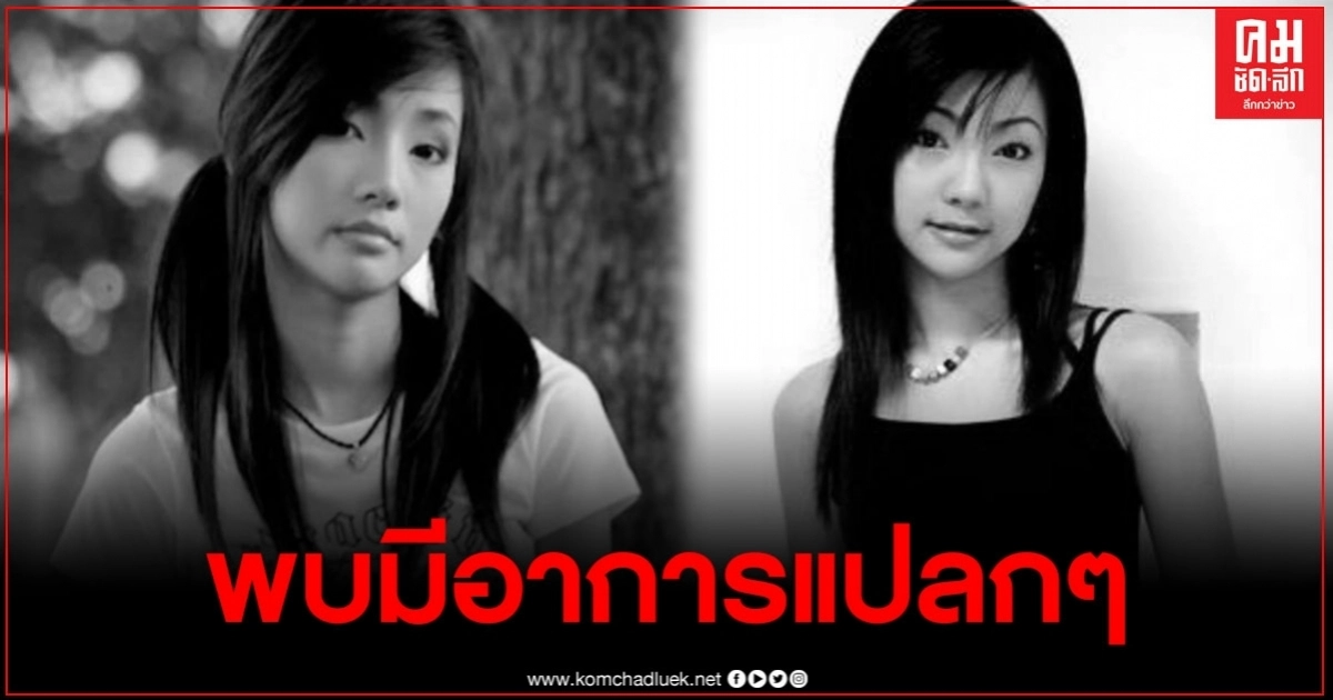 ชาวบ้านเผยอาการ "ต่าย มนัสนันท์" มีอาการแปลกๆ ก่อนพบเป็นร่างไร้วิญาณ