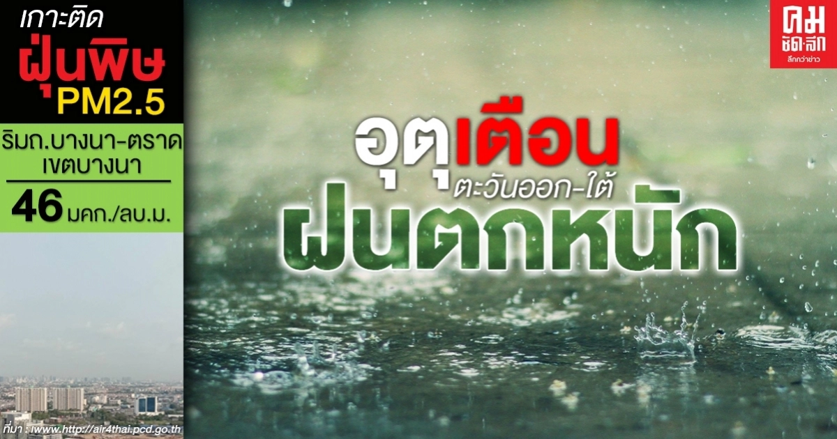 กรมอุตุเตือน ตะวันออก-ใต้ ระวังฝนตกหนัก กทม.มีฝนร้อยละ 40 ของพื้นที่ กรมอุตุเตือน ตะวันออก-ใต้ ระวังฝนตกหนัก กทม.มีฝนร้อยละ 40 ของพื้นที่
