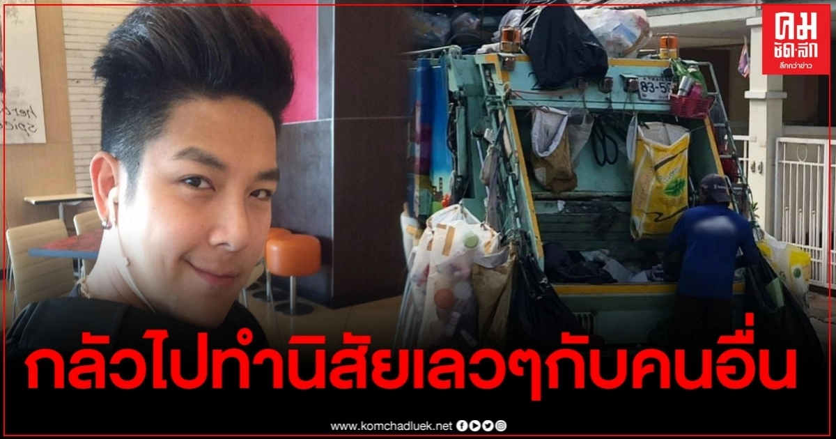 ดีเจเก่งเดือดจัด แฉพฤติกรรมพนักงานเก็บขยะ ลั่นถ้าเรื่องเงียบจะจัดให้อีกรอบ ดีเจเก่งเดือดจัด แฉพฤติกรรมพนักงานเก็บขยะ ลั่นถ้าเรื่องเงียบจะจัดให้อีกรอบ